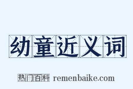 幼童近义词是什么意思的图片